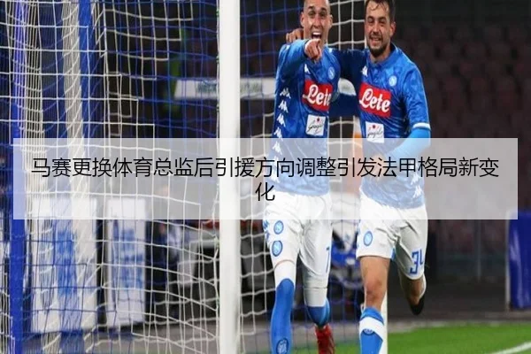 马赛更换体育总监后引援方向调整引发法甲格局新变化